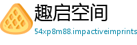 趣启空间